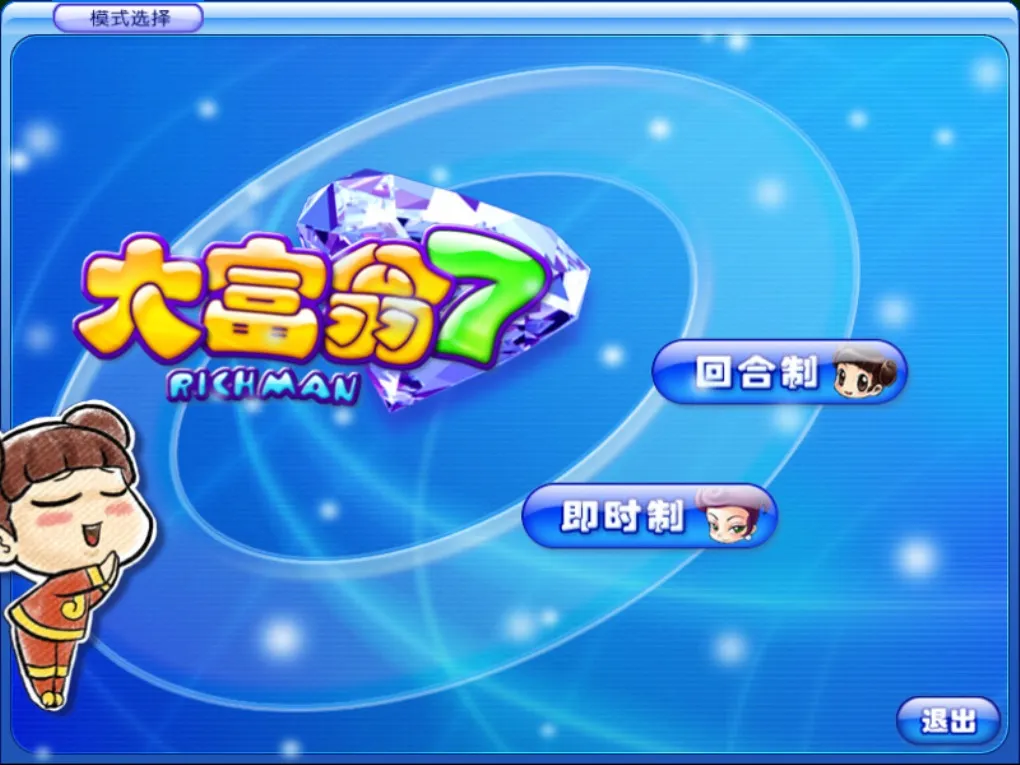 大富翁7&包含原版游戏 Richman 7 for Mac v1.0 中文移植版