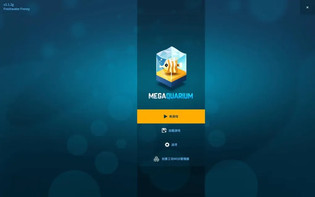 巨型水族馆 Megaquarium for Mac v4.1.0g 中文原生版 附DLC