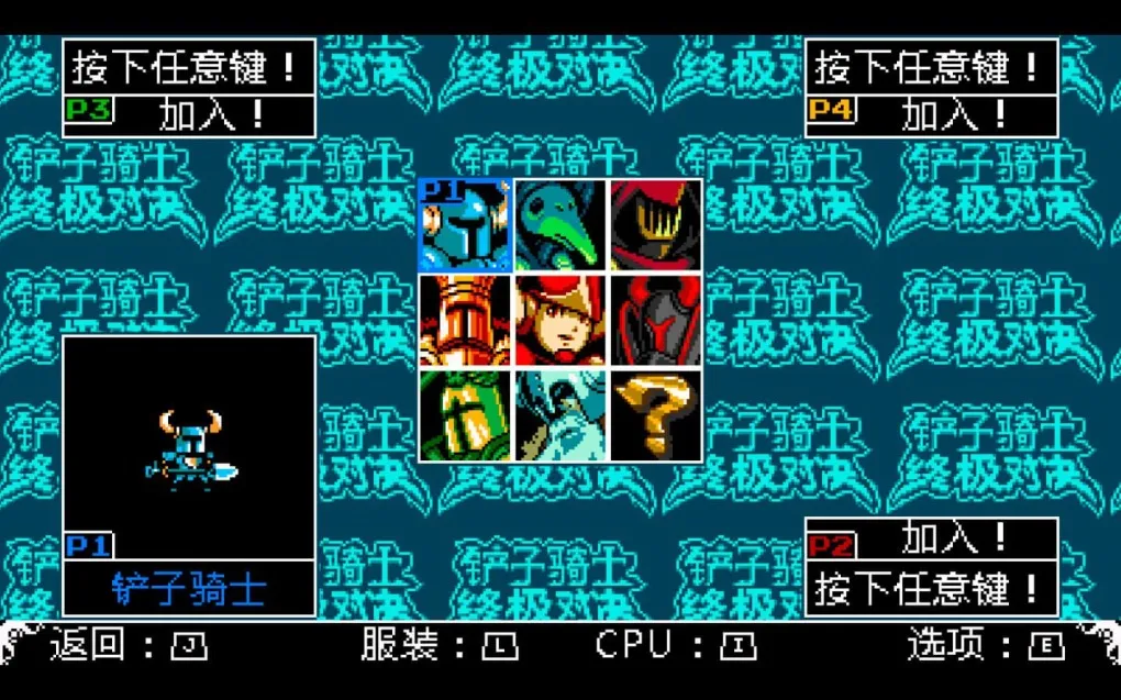 铲子骑士：终极对决 Shovel Knight Showdown for Mac v4.1a opengl fix 45307 中文原生版
