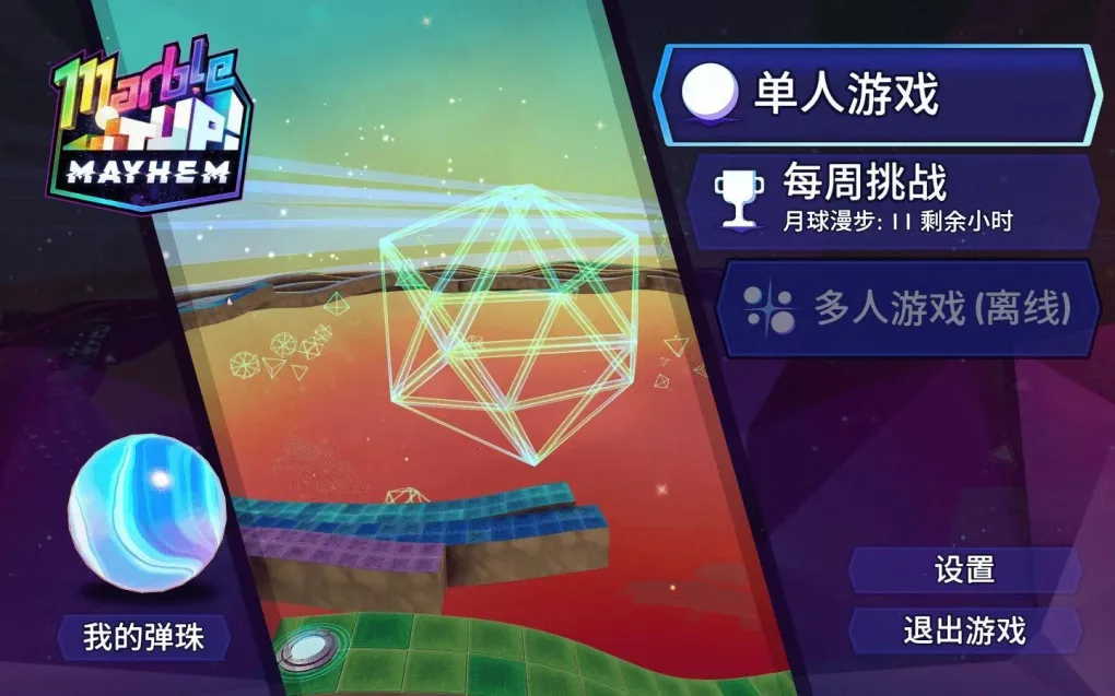 大理石之旅：混乱！ Marble It Up: Mayhem! for Mac v1.6 中文原生版
