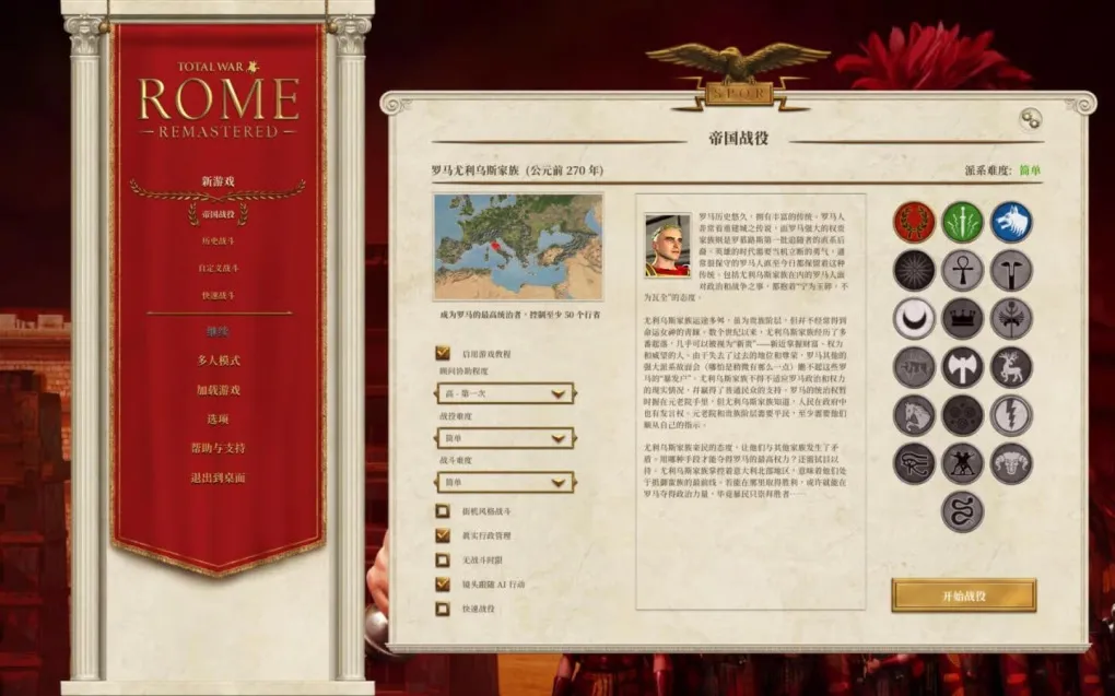 全面战争：罗马重制版 Total War: ROME REMASTERED for Mac v2.0.5 中文原生版