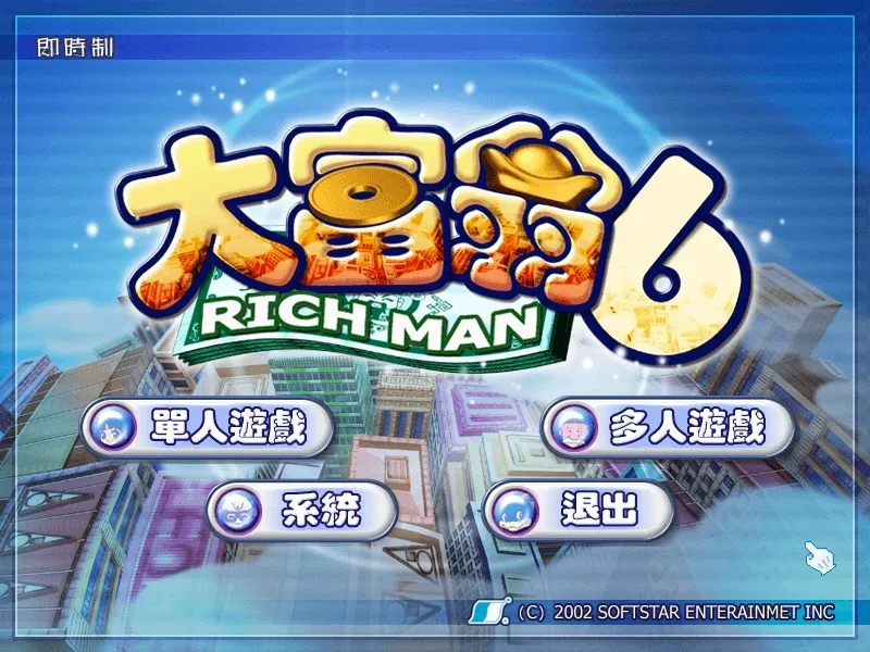 大富翁6&经典游戏 RichMan 6 for Mac v1.0 中文移植版
